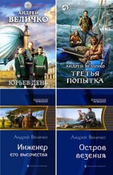 Андрей Величко. Сборник произведений (29 книг)