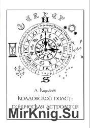 «Колдовской полет»: Руническая Астрология 