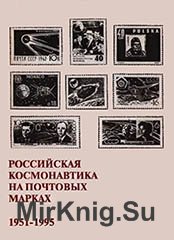 Российская космонавтика на почтовых марках 1951-1995