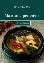 Мамины рецепты. Первые блюда