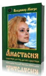 Анастасия  (Аудиокнига) читает  Иванова Маргарита