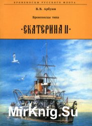 Броненосцы типа "Екатерина II" (Броненосцы Русского Флота)