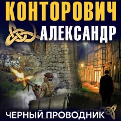 Черный проводник  (Аудиокнига) читает Чекушкин Александр