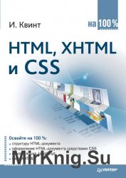 HTML, XHTML и CSS на 100%