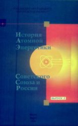 История атомной энергетики Советского Союза и России. Выпуск 2