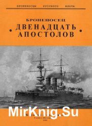 Броненосец "Двенадцать Апостолов" (комплект чертежей) (Броненосцы Русского Флота)