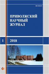 Приволжский научный журнал №1 2018
