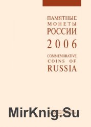 Ежегодный каталог памятных и инвестиционных монет Банка России. 2006