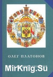 Русская цивилизация. История и идеология русского народа