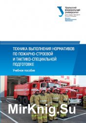 Техника выполнения нормативов по пожарно-строевой и тактико-специальной подготовке