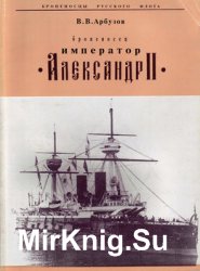 Броненосец "Император Александр II" (Броненосцы Русского Флота)