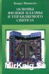 Основы физики плазмы и управляемого синтеза