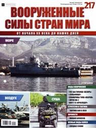 Вооруженные силы стран мира №217