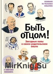 Быть отцом! Звездные папы о своем родительском опыте