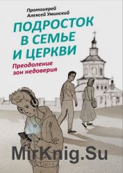 Подросток в семье и Церкви. Преодоление зон недоверия