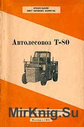 Автолесовоз Т-80 (Руководство по уходу и эксплуатации)