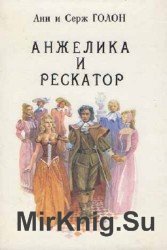 Анжелика и Рескатор