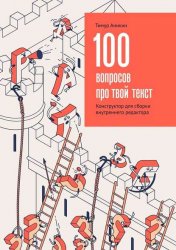 100 вопросов про твой текст. Конструктор для сборки внутреннего редактора