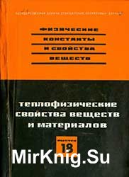 Теплофизические свойства веществ и материалов. Выпуск 18