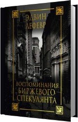 Воспоминания биржевого спекулянта (Аудиокнига)