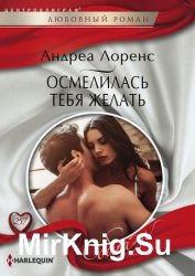 Осмелилась тебя желать