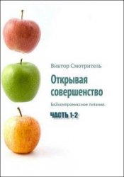 Открывая совершенство. БеZкомпромиссное питание. Часть 1-2