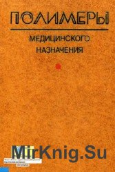 Полимеры медицинского назначения