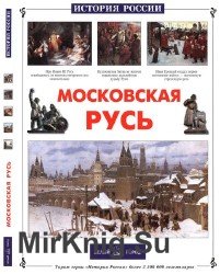 Московская Русь (История России)