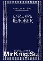 В этом весь ЧЕЛОВЕК. Изучаем «Коэлет» Царя Соломона