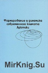 Формирование и динамика современного климата Арктики