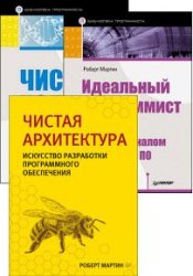 Роберт Мартин. Сборник из 6 книг