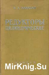 Редукторы цилиндрические. Справочное руководство