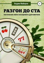 Разгон до ста. Настольная книга осознанного долгожителя