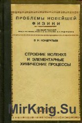 Строение молекул и элементарные химические процессы