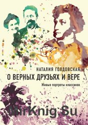 О верных друзьях и вере. Живые портреты классиков