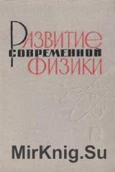 Развитие современной физики