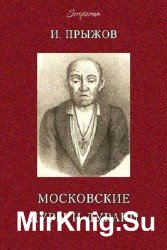 Московские дуры и дураки