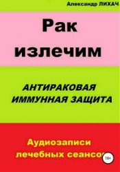 Рак излечим. Антираковая иммунная защита