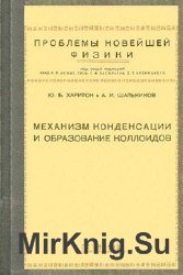 Механизм конденсации и образования коллоидов