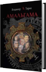 Амальгама (Аудиокнига) читает Леонов Андрей