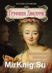 Графиня Дюбарри. Интимная история фаворитки Людовика XV