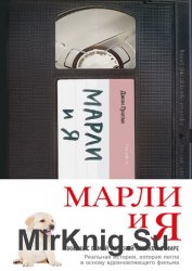 Марли и я: жизнь с самой ужасной собакой в мире