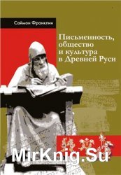 Письменность, общество и культура в Древней Руси: ( 950-1300 гг.)