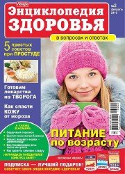 Народный лекарь. Энциклопедия здоровья №2 2016