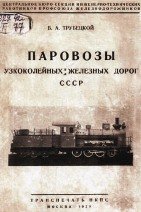 Паровозы узкоколейных железных дорог СССР