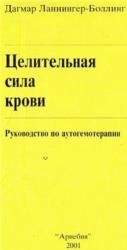 Целительная сила крови. Руководство по аутогемотерапии