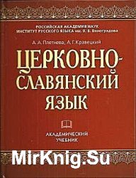 Церковно - славянский язык