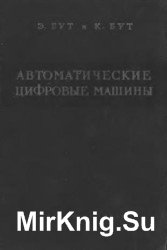 Автоматические цифровые машины