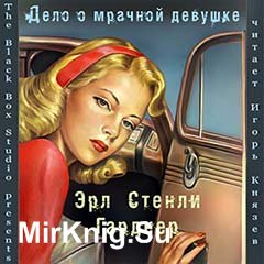 Дело о мрачной девушке (Аудиокнига)