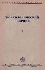 Тюркологический сборник I